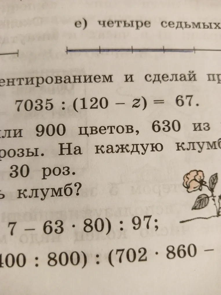 1. Реши уравнение: 7035 : (120 - z) = 67.2. Реши задачу: Привезли 900 цветов, 630 из которых — розы. На каждую клумбу сажают 30 роз. Сколько клумб?