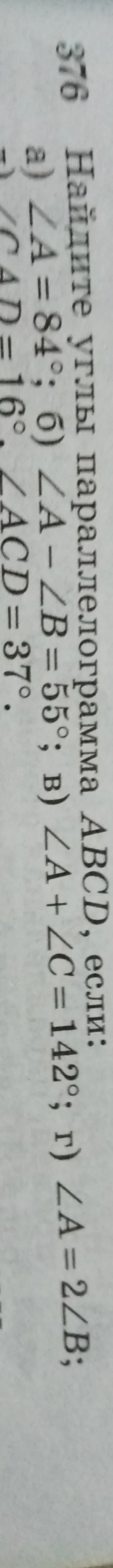 Найди углы параллелограмма ABCD, если:
а) \angle A = 84^\circ
б) \angle B - \angle A = 55^\circ
в) \angle A + \angle C = 142^\circ
г) \angle A = 2\angle B
д) \angle ACD = 37^\circ, \angle CAD = 19^\circ
