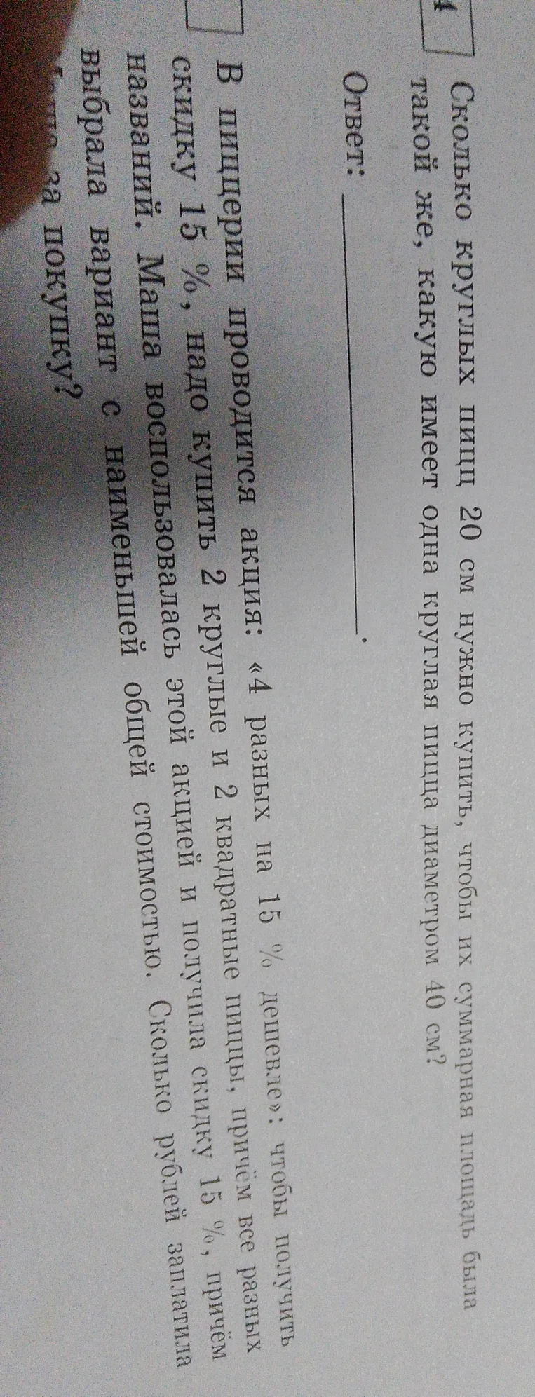 Определи, сколько круглых пицц диаметром 20 см нужно купить, чтобы их суммарная площадь была такой же, какую имеет одна круглая пицца диаметром 40 см.