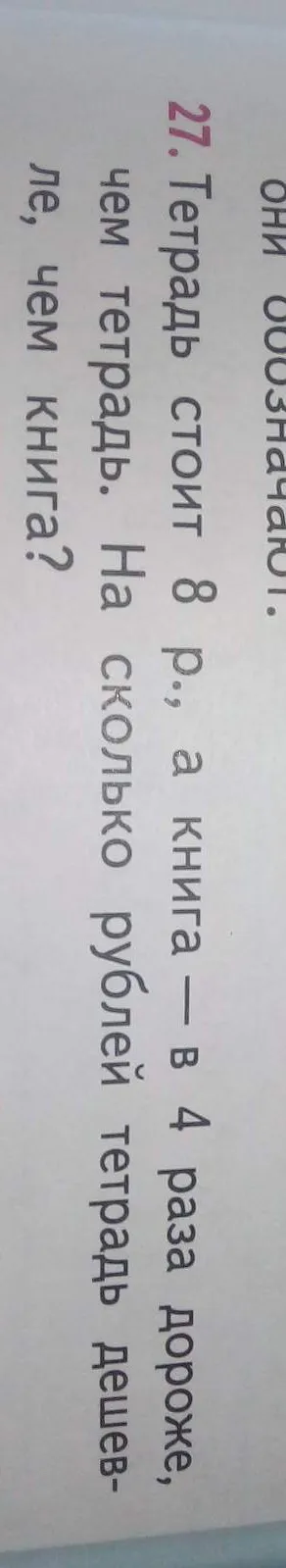Реши задачу: Тетрадь стоит 8 рублей, а книга — в 4 раза дороже. На сколько рублей тетрадь дешевле книги?