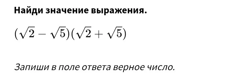Найди значение выражения $(\sqrt{2} - \sqrt{5})(\sqrt{2} + \sqrt{5})$