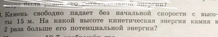 На какой высоте кинетическая энергия камня в 2 раза больше его потенциальной энергии, если камень свободно падает без начальной скорости с высоты 15 м?