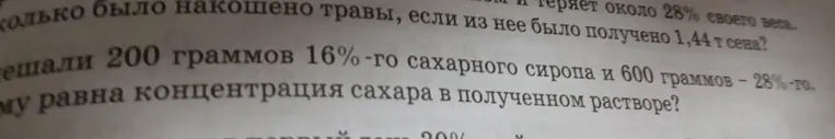 Найти концентрацию сахара в полученном растворе, если смешали 200 граммов 16%-го сахарного сиропа и 600 граммов 28%-го.