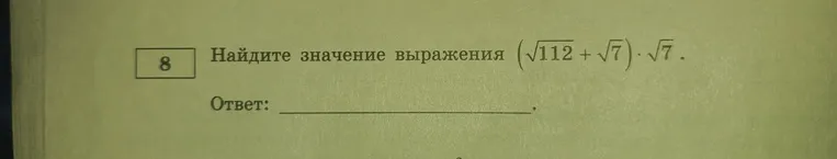 Найди значение выражения $(\sqrt{112}+\sqrt{7})\cdot\sqrt{7}$.