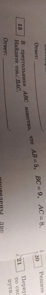 В треугольнике ABC известно, что AB=5, BC=9, AC=8. Найди $\cos(\angle BAC)$.