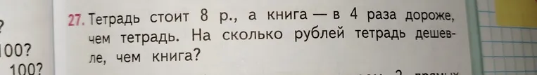 Тетрадь стоит 8 р., а книга — в 4 раза дороже, чем тетрадь. На сколько рублей тетрадь дешевле, чем книга?