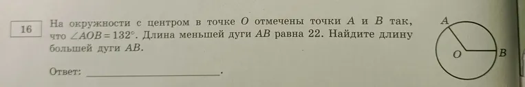 На окружности с центром в точке O отмечены точки А и В так, что \angle AOB = 132°. Длина меньшей дуги АВ равна 22. Найди длину большей дуги АВ.