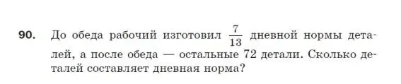До обеда рабочий изготовил 7/13 дневной нормы деталей, а после обеда — остальные 72 детали. Сколько деталей составляет дневная норма?