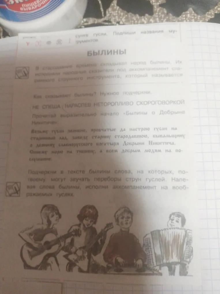Подчеркни нужные слова, как сказывают былины. Прочитай выразительно начало «Былины о Добрыне Никитиче». Подчеркни в тексте былины слова, на которых, по-твоему, могут звучать переборы струн гуслей.