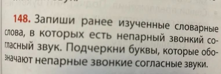 Запиши ранее изученные словарные слова, в которых есть непарный звонкий согласный звук. Подчеркни буквы, которые обозначают непарные звонкие согласные звуки.