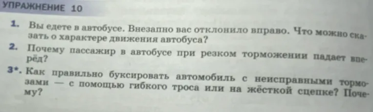 Ответь на вопросы по физике: "Вы едете в автобусе. Внезапно вас отклонило вправо. Что можно сказать о характере движения автобуса?"