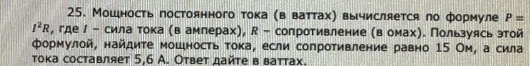 Вычисли мощность тока по формуле $P = I^2R$, если сопротивление равно 15 Ом, а сила тока составляет 5.6 А. Ответ дай в ваттах.