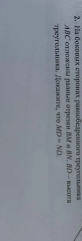 Докажи, что $MD = ND$, если на боковых сторонах равнобедренного треугольника $ABC$ отложены равные отрезки $BM$ и $BN$, а $BD$ — высота.