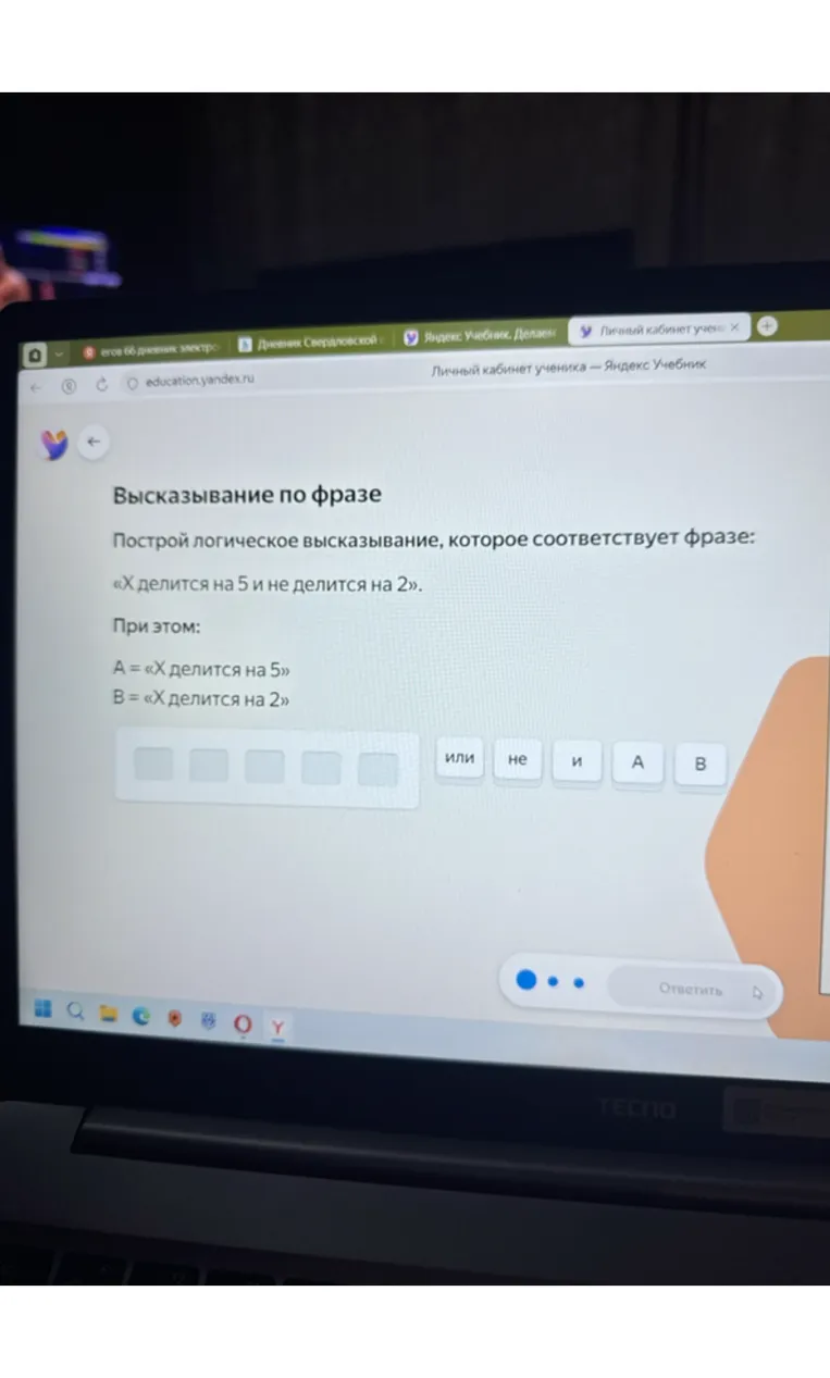Построй логическое высказывание, которое соответствует фразе: «X делится на 5 и не делится на 2». При этом: A = «X делится на 5» B = «X делится на 2»