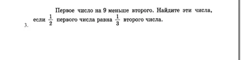 Найди эти числа, если первое число на 9 меньше второго и если 1/2 первого числа равна 1/3 второго числа.