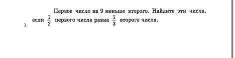 Найди эти числа, если первое число на 9 меньше второго, и 1/2 первого числа равна 1/3 второго числа.