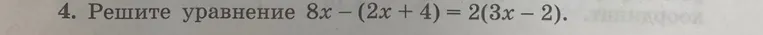 Реши уравнение $8x - (2x + 4) = 2(3x - 2)$.