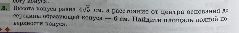 Высота конуса равна $4\sqrt{5}$ см, а расстояние от центра основания до середины образующей конуса — $6$ см. Найдите площадь полной поверхности конуса.