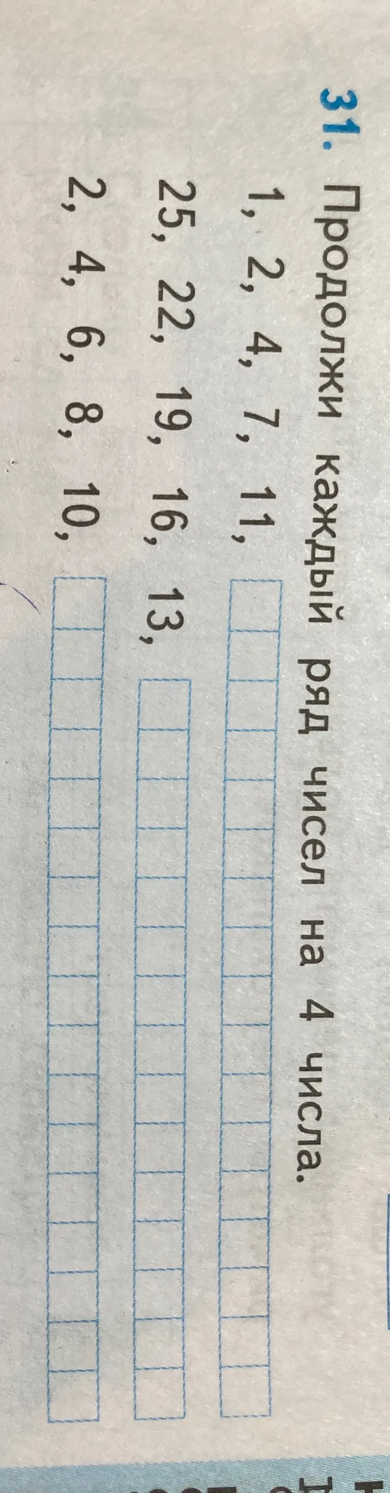 Продолжи каждый ряд чисел на 4 числа