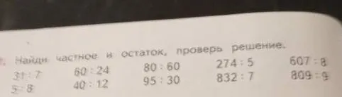 Найди частное и остаток, проверь решение.