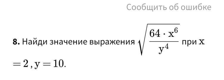 Найди значение выражения $\sqrt{\frac{64 \cdot x^6}{y^4}}$ при $x = 2$ и $y = 10$.