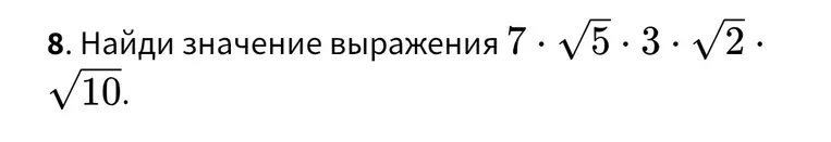 Найди значение выражения $7 \cdot \sqrt{5} \cdot 3 \cdot \sqrt{2} \cdot \sqrt{10}$.