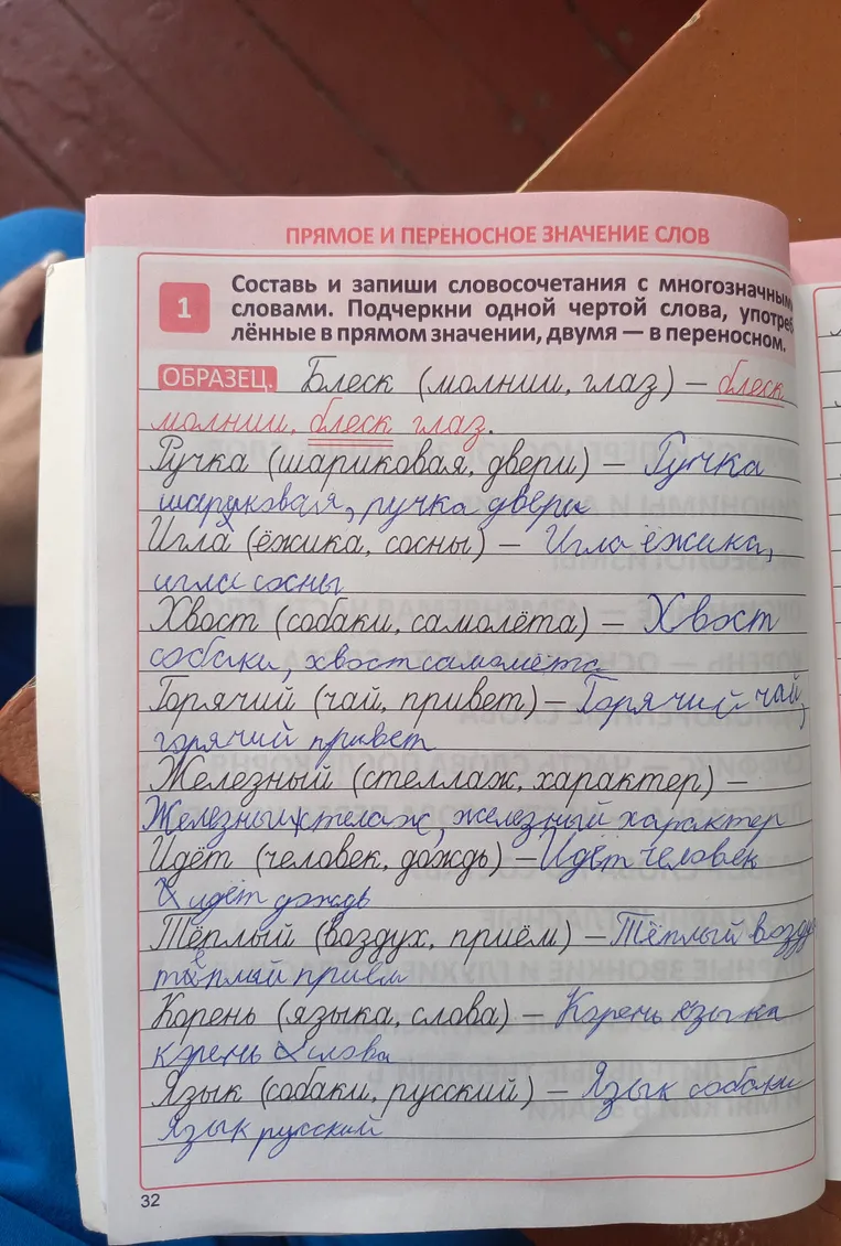 Составь и запиши словосочетания с многозначными словами. Подчеркни одной чертой слова, употреблённые в прямом значении, двумя — в переносном.