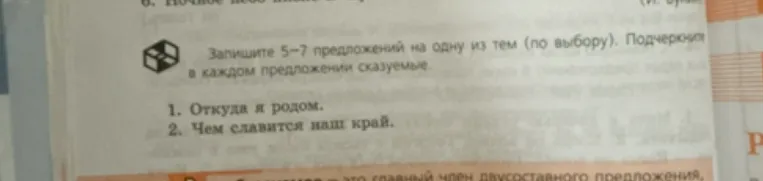 Запиши 5-7 предложений на одну из тем (по выбору) и подчеркни в каждом предложении сказуемые.