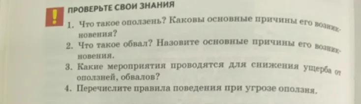 Что такое оползень? Каковы основные причины его возникновения?