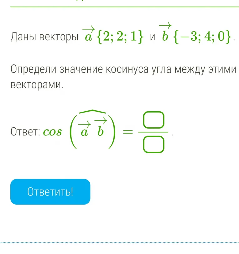 Определи значение косинуса угла между векторами $\vec{a}\{2; 2; 1\}$ и $\vec{b}\{-3; 4; 0\}$.