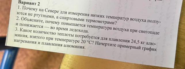 Объясни, почему на Севере для измерения низких температур воздуха используются не ртутные, а спиртовые термометры.