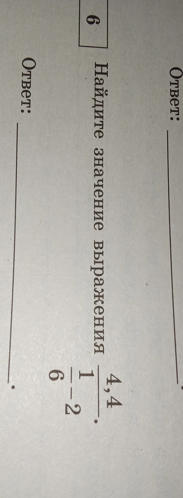 Найди значение выражения $\frac{4,4 - 1}{-2 + 6}$