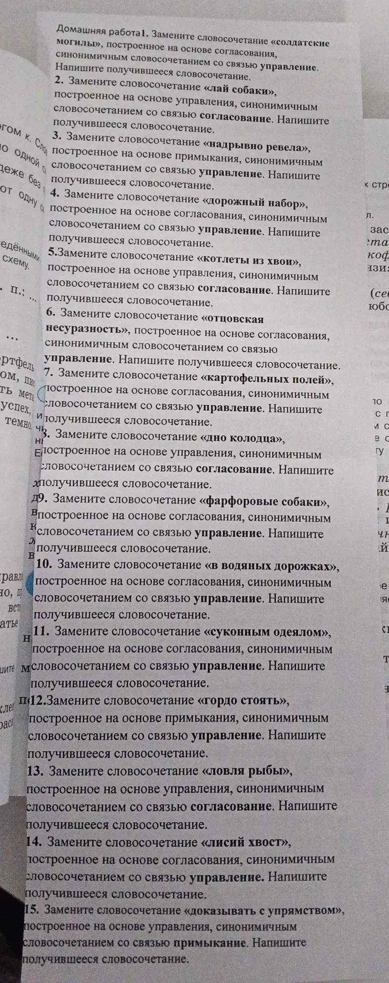 Замени словосочетания, построенные на основе одного вида связи, синонимичными словосочетаниями с другим видом связи (согласование, управление, примыкание).