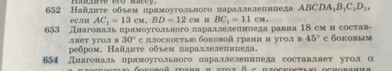 Найди объем прямоугольного параллелепипеда $ABCDA_1B_1C_1D_1$, если $AC_1 = 13$ см, $BD = 12$ см и $BC_1 = 11$ см.