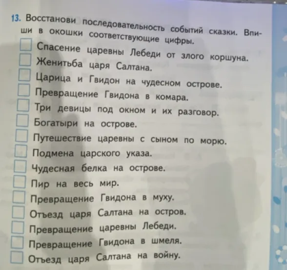 Восстанови последовательность событий сказки. Впиши в окошки соответствующие цифры.