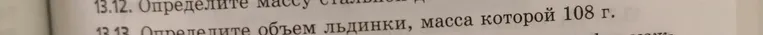 Определи объём льдинки, масса которой 108 г.