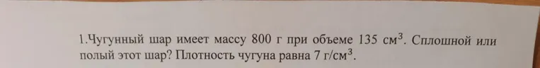 Чугунный шар имеет массу 800 г при объеме 135 см³. Сплошной или полый этот шар? Плотность чугуна равна 7 г/см³.
