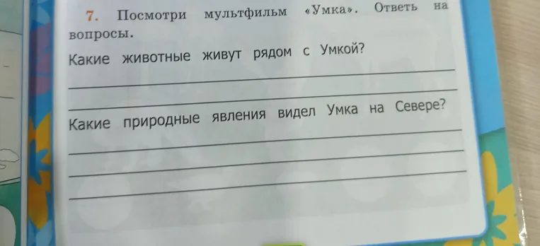 Посмотри мультфильм «Умка». Ответь на вопросы. Какие животные живут рядом с Умкой?