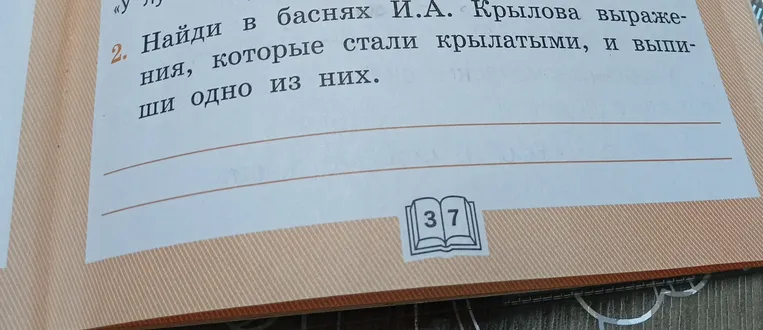 Найди в баснях И.А. Крылова выражения, которые стали крылатыми, и выпиши одно из них.