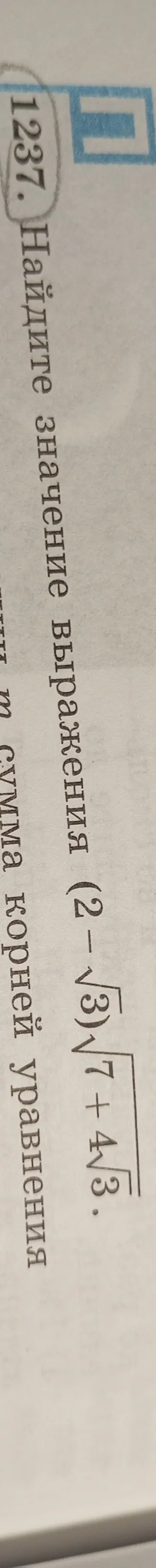 Найди значение выражения $$\sqrt{7 + 4\sqrt{3}} - (2 - \sqrt{3})$$