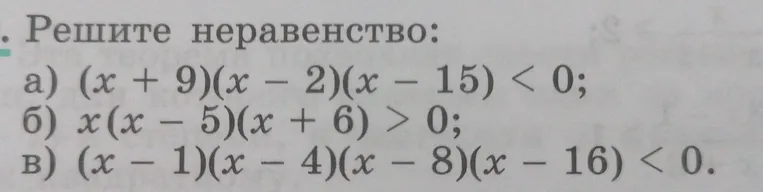 Реши неравенства: а) $(x + 9)(x - 2)(x - 15) < 0$; б) $x(x - 5)(x + 6) > 0$; в) $(x - 1)(x - 4)(x - 8)(x - 16) < 0$.