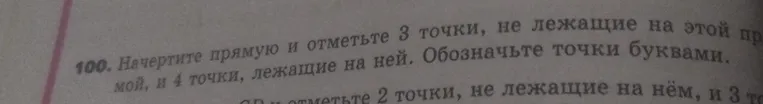 Начертите прямую и отметьте 3 точки, не лежащие на этой прямой, и 4 точки, лежащие на ней. Обозначьте точки буквами.