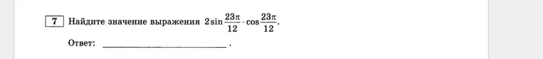 Найди значение выражения $2\sin\left(\frac{23\pi}{12}\right)\cos\left(\frac{23\pi}{12}\right)$.