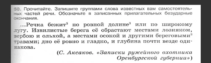 Прочитай текст. Запиши группами слова известных вам самостоятельных частей речи. Обозначь в записанных прилагательных безударные окончания.