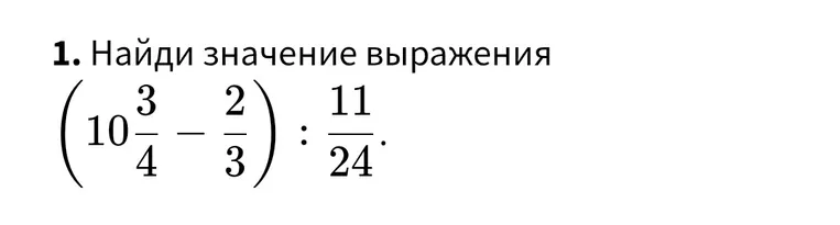 Найди значение выражения $(10\frac{3}{4} - \frac{2}{3}) : \frac{11}{24}$