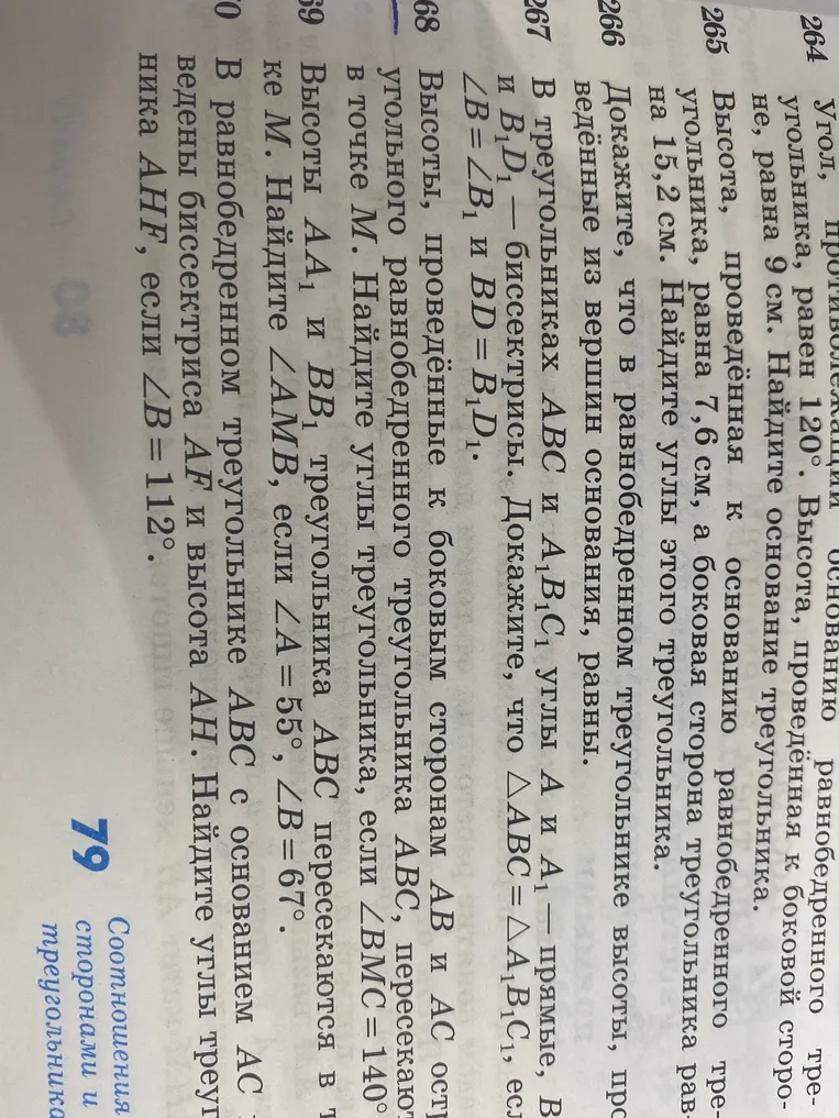 1. В равнобедренном треугольнике ABC с углом при вершине A, равным 120°, и высотой, проведённой к боковой стороне, равной 9 см, найди основание треугольника. 2. Найди углы равнобедренного треугольника, если высота, проведённая к основанию, равна 7,6 см, а боковая сторона — 15,2 см. 3. Докажи, что \triangle ABC = \triangle A1B1C1, если в треугольниках ABC и A1B1C1 углы A и A1 — прямые, BD и B1D1 — биссектрисы, \angle B = \angle B1 и BD = B1D1. 4. Найди углы треугольника ABC, если высоты, проведённые к боковым сторонам AB и AC остроугольного равнобедренного треугольника ABC, пересекаются в точке M, и \angle BMC = 140°. 5. Найди \angle AMB, если высоты AA1 и BB1 треугольника ABC пересекаются в точке M, \angle A = 55° и \angle B = 67°. 6. Найди угол AHF, если в равнобедренном треугольнике ABC с основанием AC проведены биссектриса AF и высота AH, а \angle B = 112°.