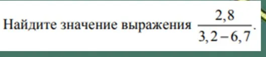 Найди значение выражения $\frac{2,8}{3,2-6,7}$