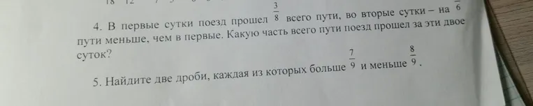 Реши задачу: в первые сутки поезд прошёл 3/8 всего пути, во вторые сутки — на 1/6 пути меньше, чем в первые. Какую часть всего пути поезд прошёл за эти двое суток? Найди две дроби, каждая из которых больше 7/9 и меньше 8/9.