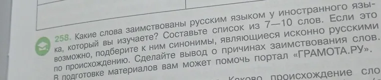 Составьте список из 7–10 заимствованных слов из иностранного языка, который вы изучаете, подберите к ним исконно русские синонимы и сделайте вывод о причинах заимствования слов.