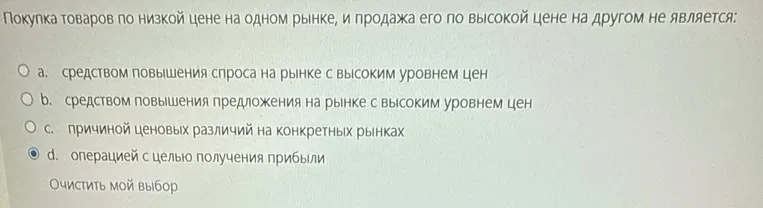Укажи, чем не является покупка товаров по низкой цене на одном рынке и продажа его по высокой цене на другом.